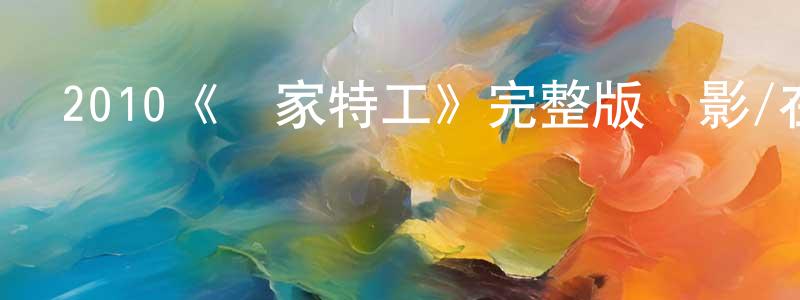 仇昊的個人主頁,2010《鄰家特工》完整版電影/在線觀看/百度云-美劇天堂